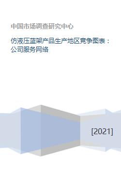 仿液壓藍(lán)架產(chǎn)品生產(chǎn)地區(qū)競(jìng)爭(zhēng)圖表 公司服務(wù)網(wǎng)絡(luò)