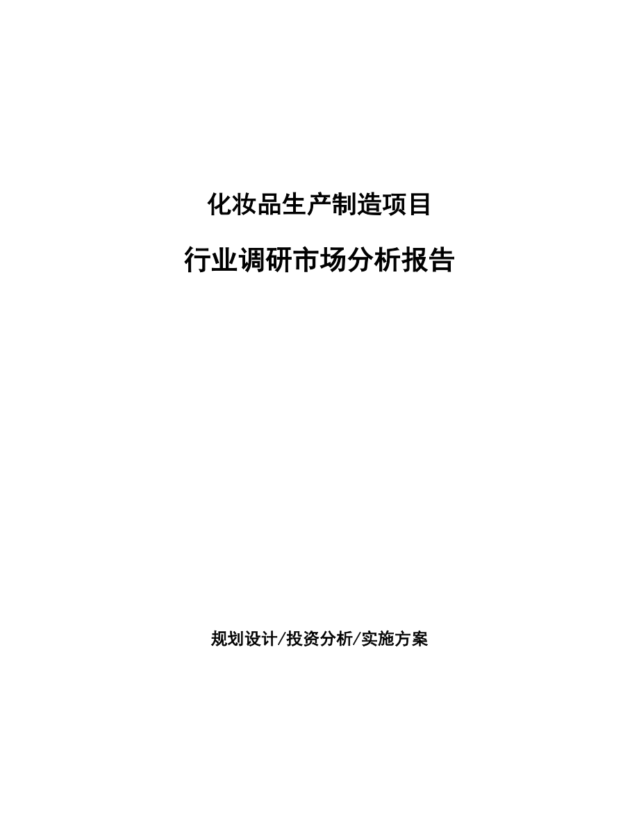 化妝品生產制造項目行業調研市場分析報告