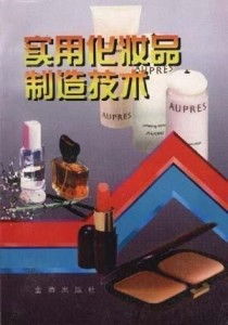 實(shí)用化妝品制造技術(shù)