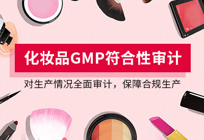 化妝品GMP認(rèn)證怎么做